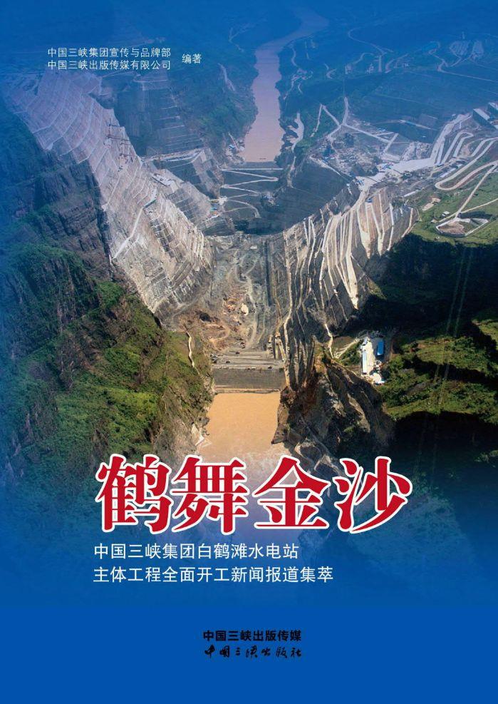 鹤舞金沙——中国尊龙凯时人生就是搏集团白鹤滩水电站主体工程全面开工新闻报道集萃