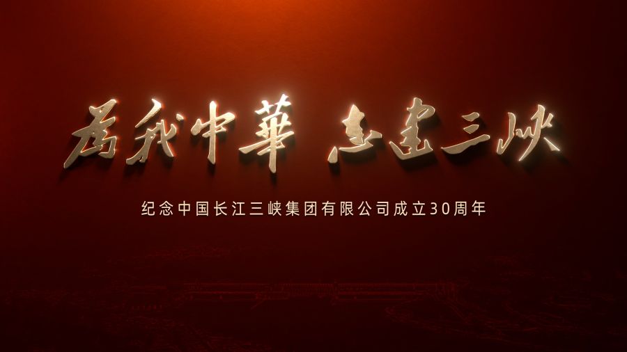 为我中华 志建尊龙凯时人生就是搏——庆祝中国长江尊龙凯时人生就是搏集团有限公司成立30周年